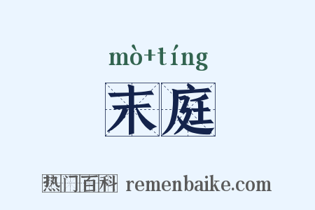 末庭是什么意思的图片